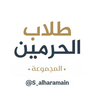 Telegram group profile photo for ‹ طلاب الحرمين › كلية الحرم المكي - معهد الحرم المكي - كلية المسجد النبوي - معهد المسجد النبوي