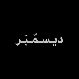 Telegram profile photo for ديـسـمّـبَـر 🩶
