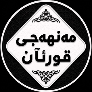 Telegram profile photo for “ مەنهەجی قورئان ”