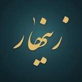 Telegram profile photo for زینهار | Zinhaar