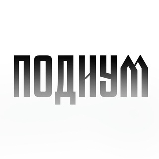 Telegram profile photo for ПОДИУМ