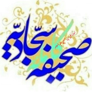 Telegram profile photo for صحیفه سجادیه