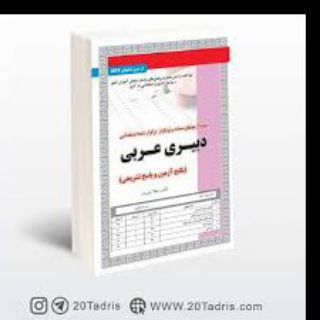 Telegram profile photo for دبیری عربی استخدامی آموزش وپرورش