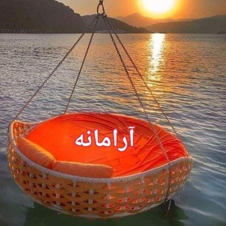 Telegram profile photo for آرامانه