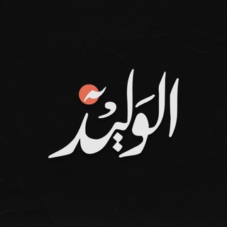 Telegram profile photo for • الوَلِيد | #غزة