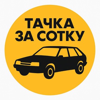 Telegram profile photo for ТАЧКА ЗА СОТКУ | АВТОРЫНОК ЛНР | ДНР