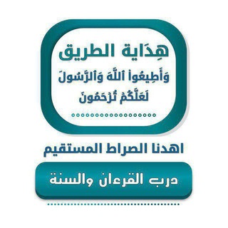 Telegram profile photo for درب القرءان والسنة