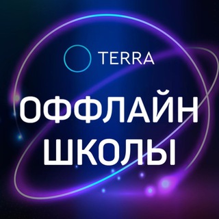 Telegram group profile photo for ОФФЛАЙН ШКОЛЫ TERRA