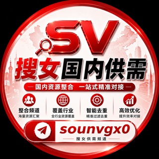Telegram profile photo for 搜女【国内】供需频道@sounvgx0