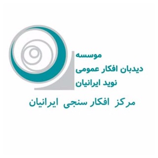 Telegram profile photo for افکار عمومی ایرانیان