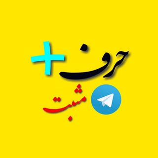 Telegram profile photo for حرف مثبت | Harfemosbat