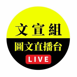 Telegram profile photo for 📺 文宣組 圖文直播台