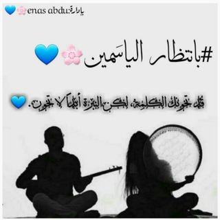 Telegram profile photo for بانتظار الياسمين💙🌵