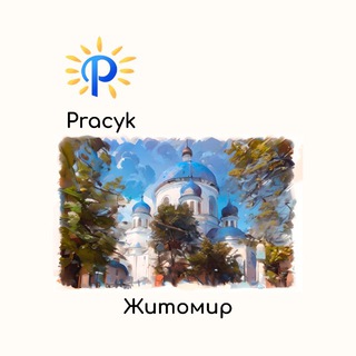 Telegram group profile photo for Робота Житомир, Бердичів 🇺🇦 Вакансії