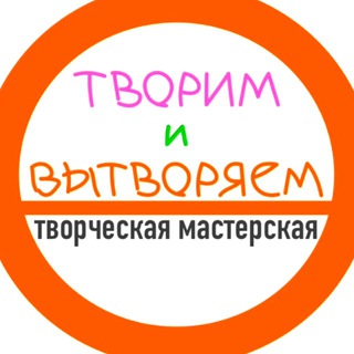 Telegram profile photo for ТВОРИМ и ВЫТВОРЯЕМ