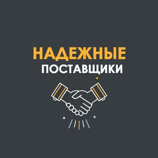 Telegram profile photo for Надежные Поставщики ️