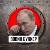 Telegram profile photo for Вовин бункер