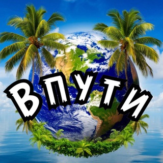 Telegram profile photo for Впути🌏 Онлайн путешествия