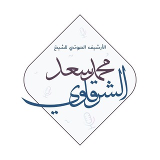 Telegram profile photo for الأرشيف الصوتي لتراث الشيخ (محمد سعد الشرقاوي)