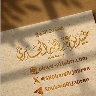 Telegram profile photo for قناة الشيخ العلامة عبيد الجابري