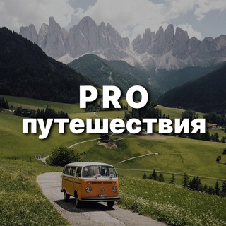 Telegram profile photo for PRO Путешествия