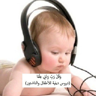Telegram profile photo for 🎧🐥 وقل رب زدني علما || دروس دينية للأطفال والناشئين