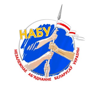 Telegram profile photo for "НАБУ" - Незалежнае Аб'яднанне Беларусаў Украіны