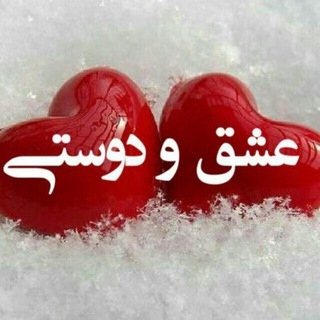 Telegram profile photo for ❤️🌹🌹😍عشق و دوستی😍🌹🌹 ❤️