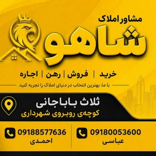 Telegram profile photo for ✨مشاور املاک شاهو✨