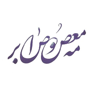 Telegram profile photo for معصومه صابر