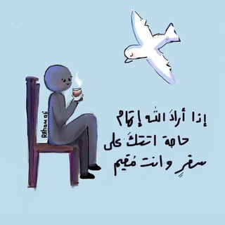 Telegram profile photo for اݪڪݪمـٰه اݪطُيبـه،| 𖤇🇸🇩"