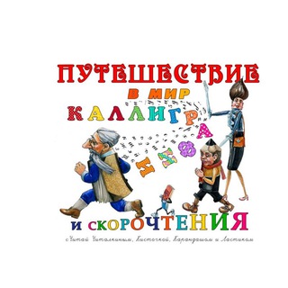 Telegram profile photo for Путешествие в мир каллиграфии