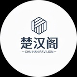 Telegram profile photo for 《楚汉阁全拼:@chuhange》湖南选妃