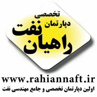 Telegram profile photo for RahianNaft | راهیان نفت