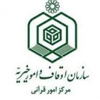 Telegram profile photo for مرکز امور قرآنی سازمان اوقاف