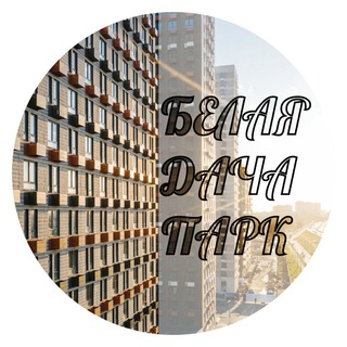 Telegram profile photo for ЖК Белая Дача Парк