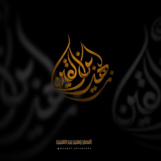 Telegram profile photo for أنصار زهير ابن القين_بغداد