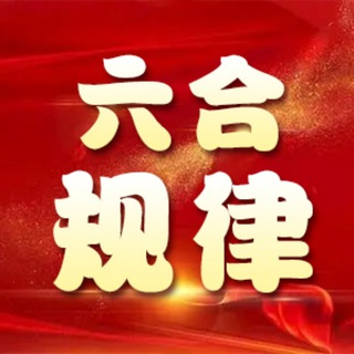 Telegram profile photo for 六合公式规律-民间高手心水交流