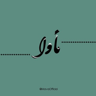 Telegram profile photo for - مأوا