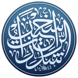 Telegram profile photo for ✨شذرات الراسخين✨