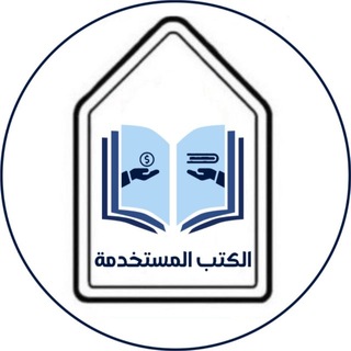 Telegram profile photo for كتب مستخدمة | IMAMU