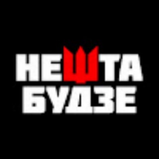 Telegram profile photo for Нешта Будзе