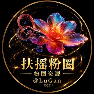Telegram profile photo for 扶摇粉圈·直上九万里