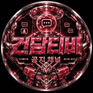Telegram profile photo for 건담티비 공지채널