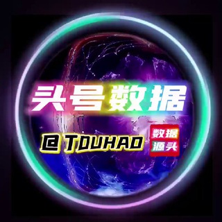 Telegram profile photo for 头号数据交流-全球数据-交易中心-
