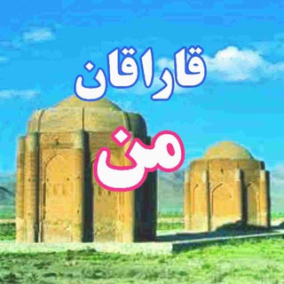Telegram profile photo for قاراقان من