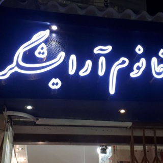 Telegram profile photo for سالن زیبایی خانوم آرایشگر💄💇♀️