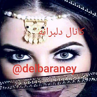 Telegram profile photo for ❣کانال دلبرانه❣