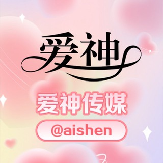 Telegram profile photo for 💐爱神传媒@aishen💐