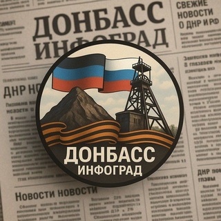 Telegram profile photo for Донбасс Инфоград (Новости Сводки События) Россия (Павловка - Угледар)